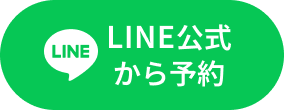 LINE公式から予約