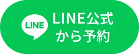 LINE公式から予約